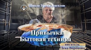 100 привычка. Бытовая техника. Лена Воронова 22.12.2025