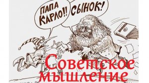Марксисты и советское мышление. Дмитрий Кузнецов