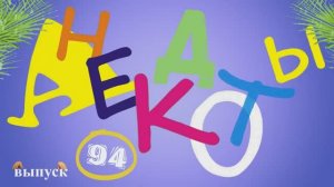 Новогодние_анекдоты_из_Одессы_Самые_смешные_диалоги_Выпуск_94