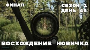 Тарков. Прокачка с нуля. Восхождение новичка. 1 сезон. День 45. Финал. Escape from Tarkov