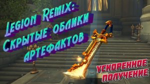 БЫСТРОЕ ПОЛУЧЕНИЕ УПРОЩЁННЫХ СКРЫТЫХ ОБЛИКОВ АРТЕФАКТОВ В LEGION REMIX ДЛЯ WORLD OF WARCRAFT #remix