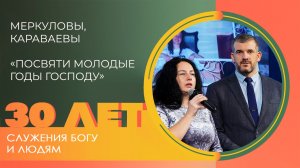 Меркуловы, Караваевы: Подростковое служение | 30 лет церкви «Благодать» Калуга