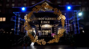 Новогодние Ёлки в Горном | 21.12.2025 10.00