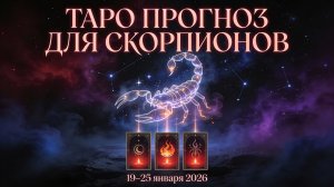 Таро прогноз для Скорпионов с 19 января — 25 января 2026 года 🔮♏✨
