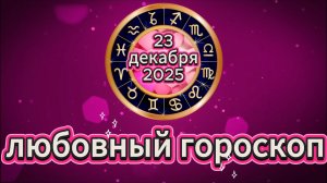 Любовный гороскоп на 23 декабря 2025