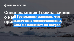 В Гренландии заявили, что назначение спецпосланника США не повлияет на остров