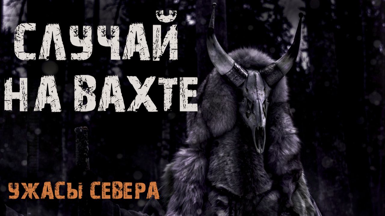 СЛУЧАЙ НА ВАХТЕ. Страшные истории народов севера. Мистика смотреть онлайн