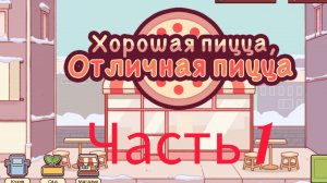 Играю в Хорошая пицца, отличная пицца! 1часть.