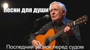 ПЕСНИ ДЛЯ ДУШИ/ШАНСОН/Последний звонок перед судом