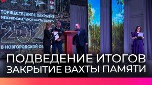 В Новгородской области подвели итоги «Вахты Памяти»
