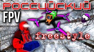 Российский FPV freestyle. 2025. от ALEX'а