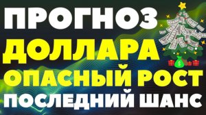 Предновогодний скачок валют? Что произойдёт с долларом за неделю до праздников? Курс доллара прогноз
