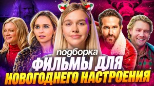 ФИЛЬМЫ ДЛЯ НОВОГОДНЕГО НАСТРОЕНИЯ | ПОДБОРКА | SUDARIKOVA KATE