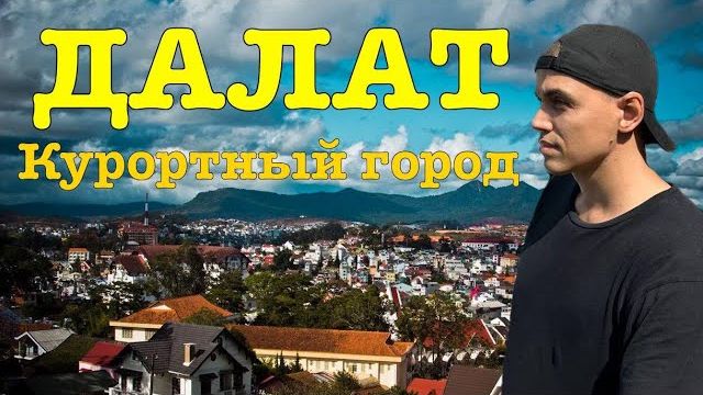 Вьетнам 2025. Далат. Французский курорт. Едем с Нячанга в Далат. Осенний Вьетнам. #вьетнам Нячанг смотреть онлайн