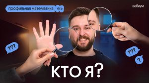 КТО Я, и почему я готовлю к ЕГЭ по профилю | Даня Грэм