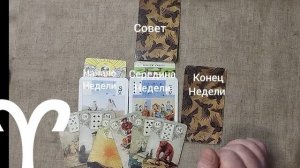 ОВЕН ♈ Таро-прогноз на неделю с 29 декабря по 4 января