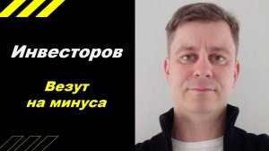 Инвесторов везут на минуса!