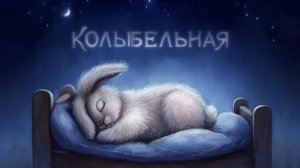 КОЛЫБЕЛЬНАЯ ДЕТЯМ | КОЛЫБЕЛЬНАЯ | КОЛЫБЕЛЬНЫЕ | КОЛЫБЕЛЬНАЯ МУЗЫКА | МУЗЫКА ДЛЯ СНА