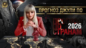 Прогноз на 2026 год - МИРОВОЙ