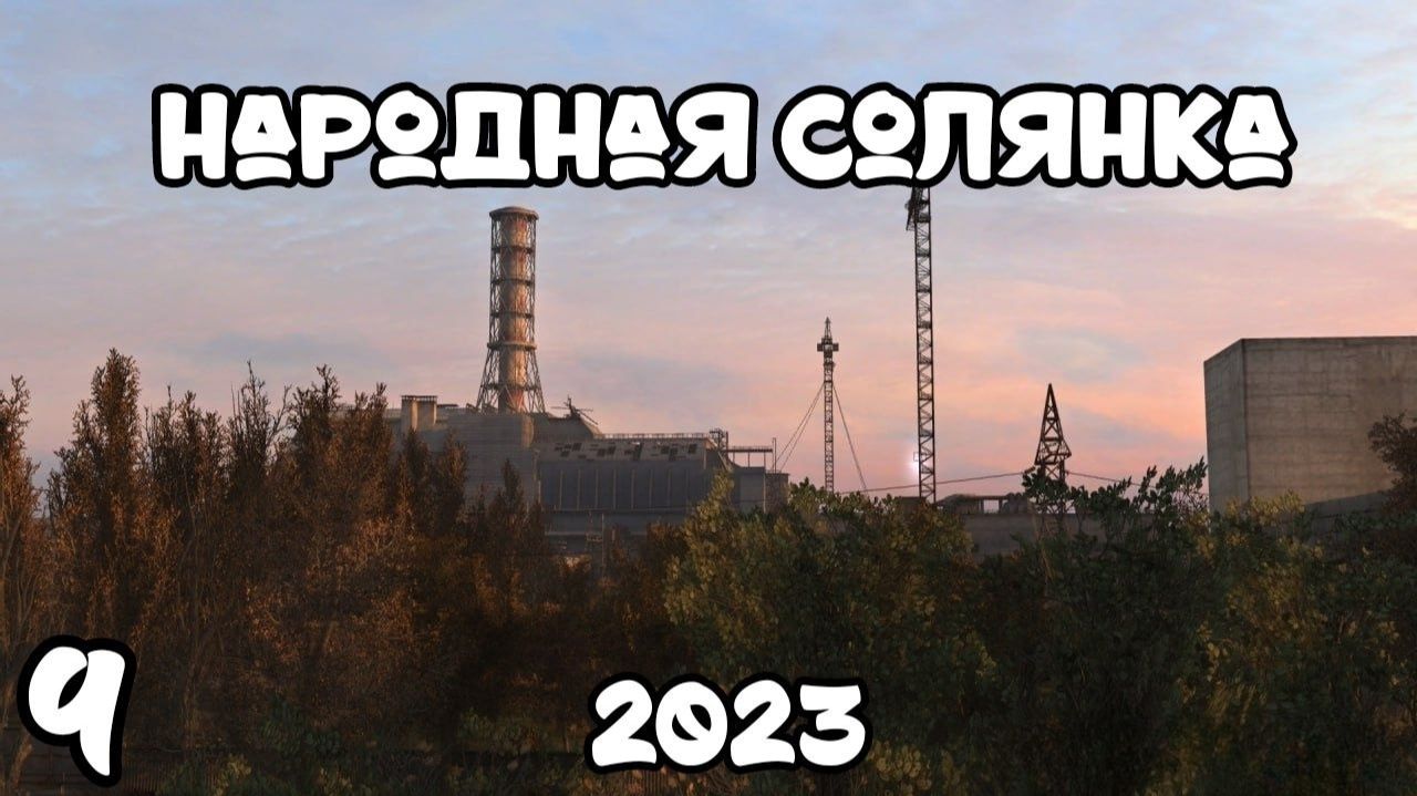 S.T.A.L.K.E.R Народная Солянка 2023 #9 Муторный Квест