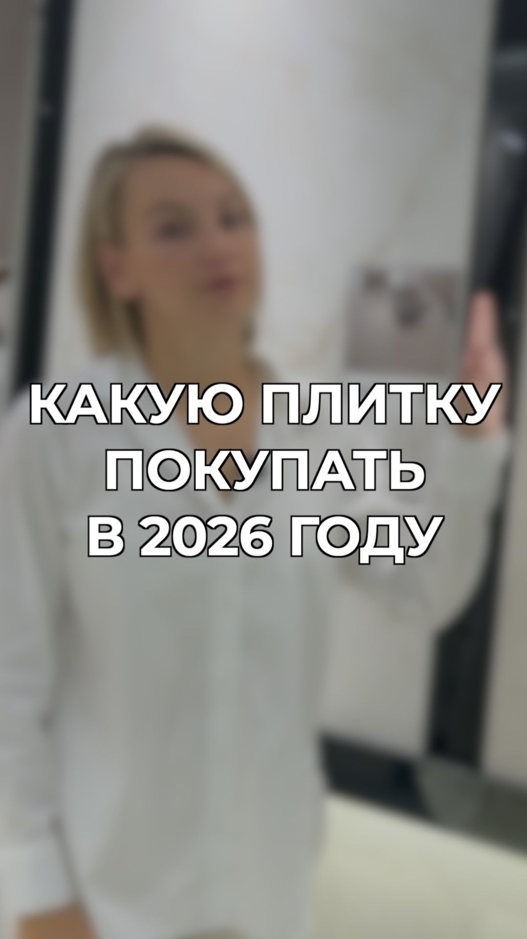 Какую плитку покупать в 2026 году смотреть онлайн