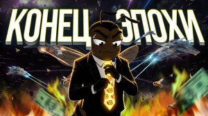 ПЧЕЛИНАЯ ВОЙНА 2