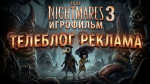 Little Nightmares 3 Игрофильм. Телеблог Реклама
