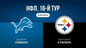 НФЛ. 16-й тур. «Детройт» — «Питтсбург» (обзор)