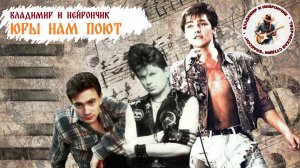 Владимир и Нейрончик Юры нам поют