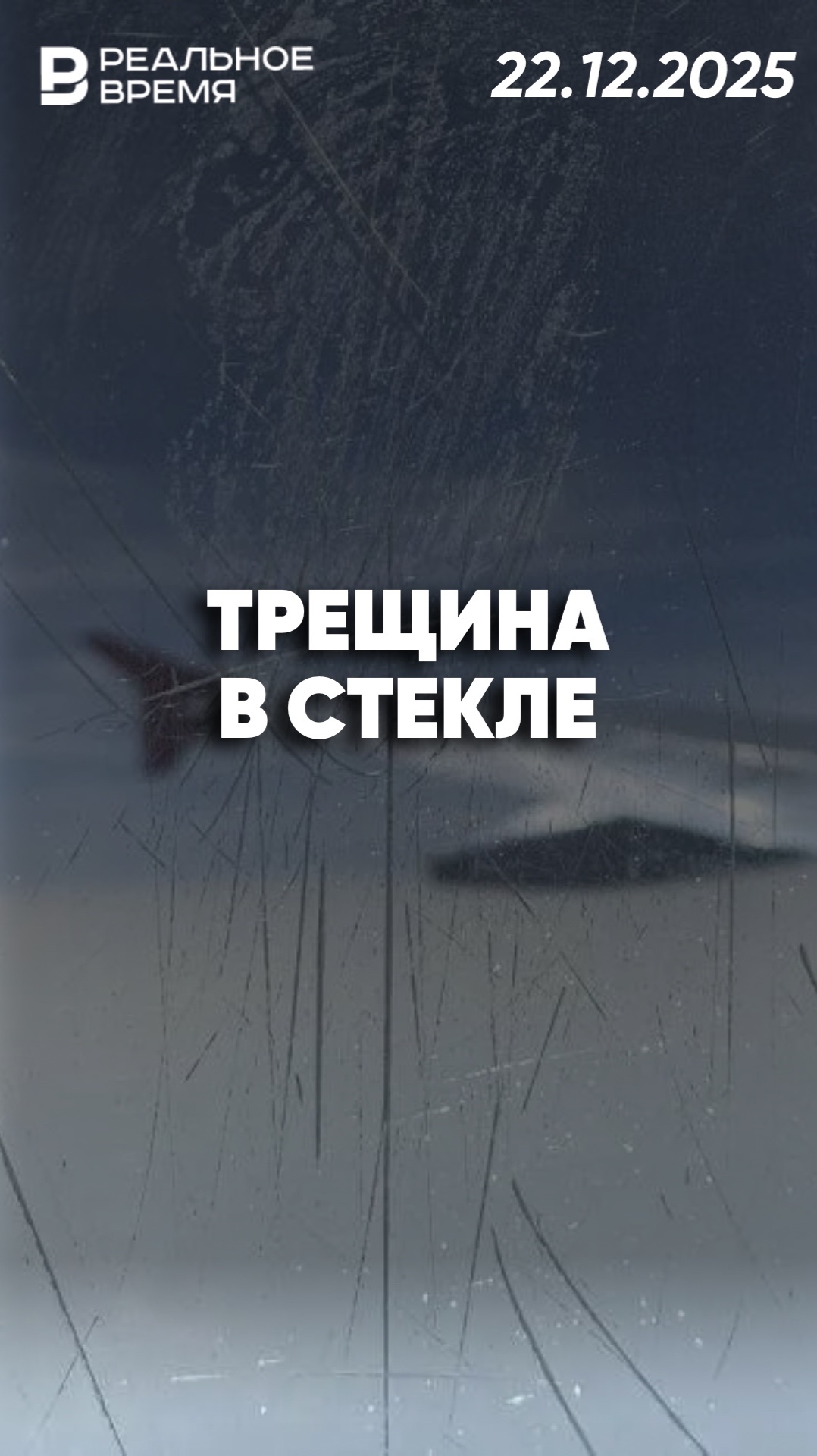 Лобовое стекло треснуло на высоте 11 тысяч метров смотреть онлайн
