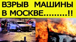 Взрыв машины в Москве на Ясеневой.  Диверсия на парковке?  Что известно? Новости 22.12.2025