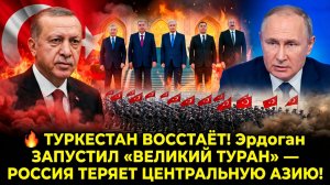 🔥 ТУРКЕСТАН ВОССТАЁТ! Эрдоган ЗАПУСТИЛ «ВЕЛИКИЙ ТУРАН» — РОССИЯ ТЕРЯЕТ ЦЕНТРАЛЬНУЮ АЗИЮ!