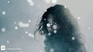 ПРЕМЬЕРА ПЕСНИ "Снежные тени".