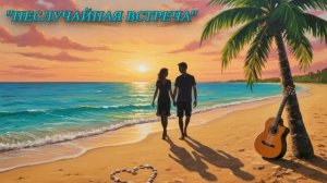 Неслучайная встреча.