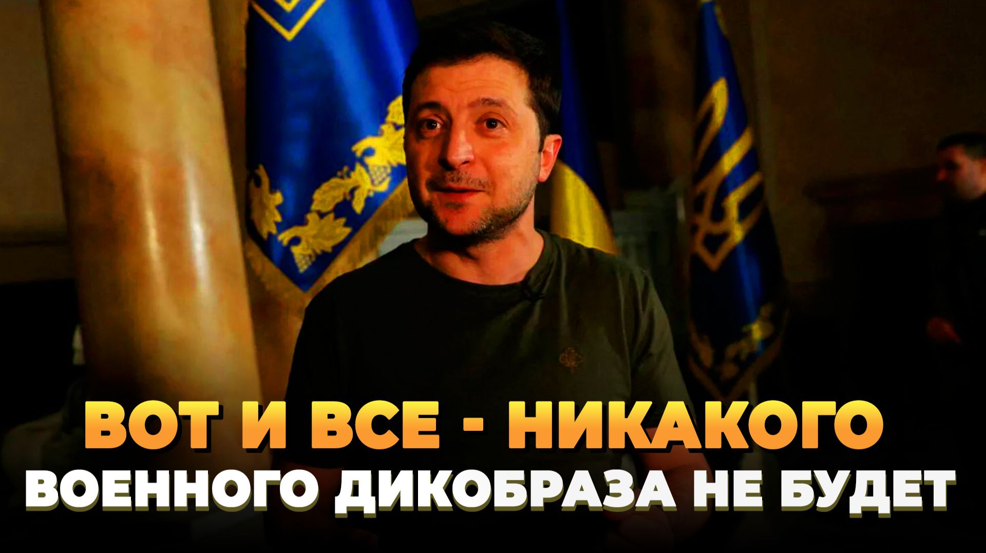 Вот и все - Никакого военного дикобраза не будет