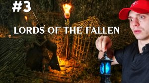 СРАЖЕНИЕ С ПОВЕЛИТЕЛЬНИЦЕЙ ГОНЧИХ #3 | 🎃 Lords of the Fallen 2023