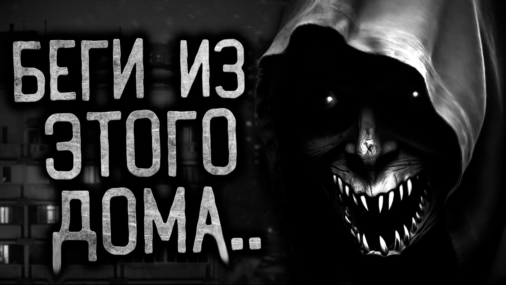 УВЕРТЮРА ДЛЯ БЕТОННЫХ КОРОБОК - Страшные истории на ночь | Мистика | Ужасы смотреть онлайн