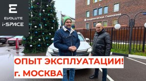 Опыт эксплуатации Evolute i-SPACE в Москве!