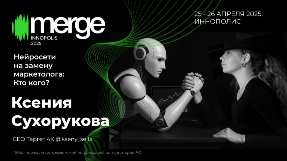 Нейросети на замену маркетолога | Ксения Сухорукова
