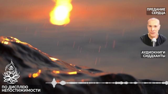 По дисплею непостижимости. Аудиокниги Сиддханты (Вячеслава Чернина)