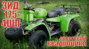 Квадроцикл ЗИД 175-4ШП Первый и последний в советском союзе Автопром СССР