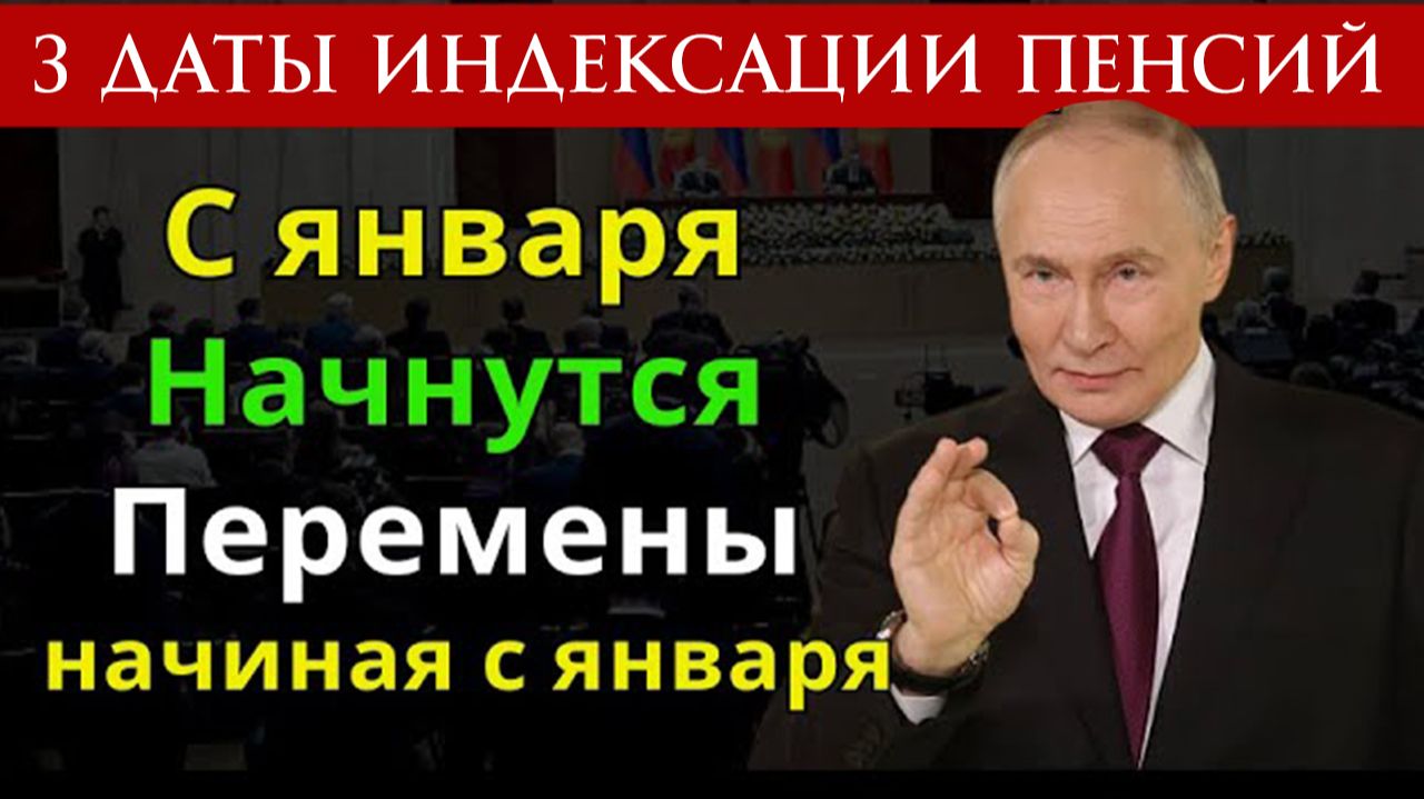 Три даты индексации пенсий в 2026 году смотреть онлайн