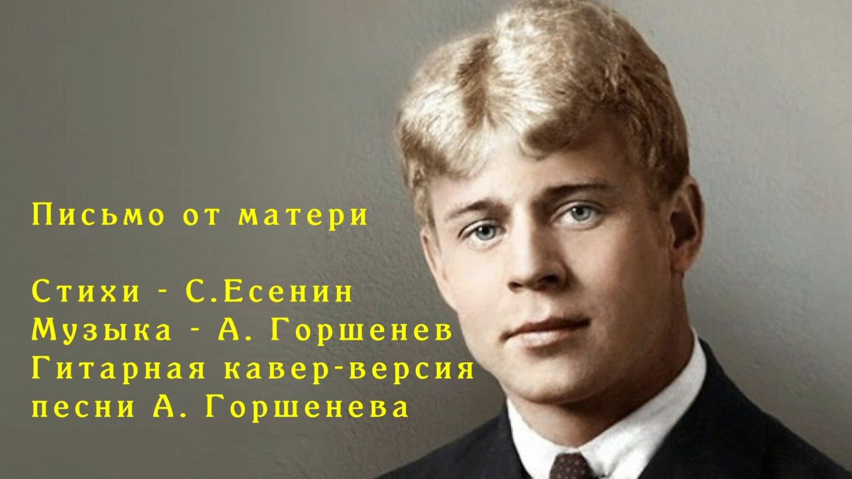 Письмо от матери. Гитарный кавер. Стихи С. Есенин, музыка - А.Горшенев смотреть онлайн