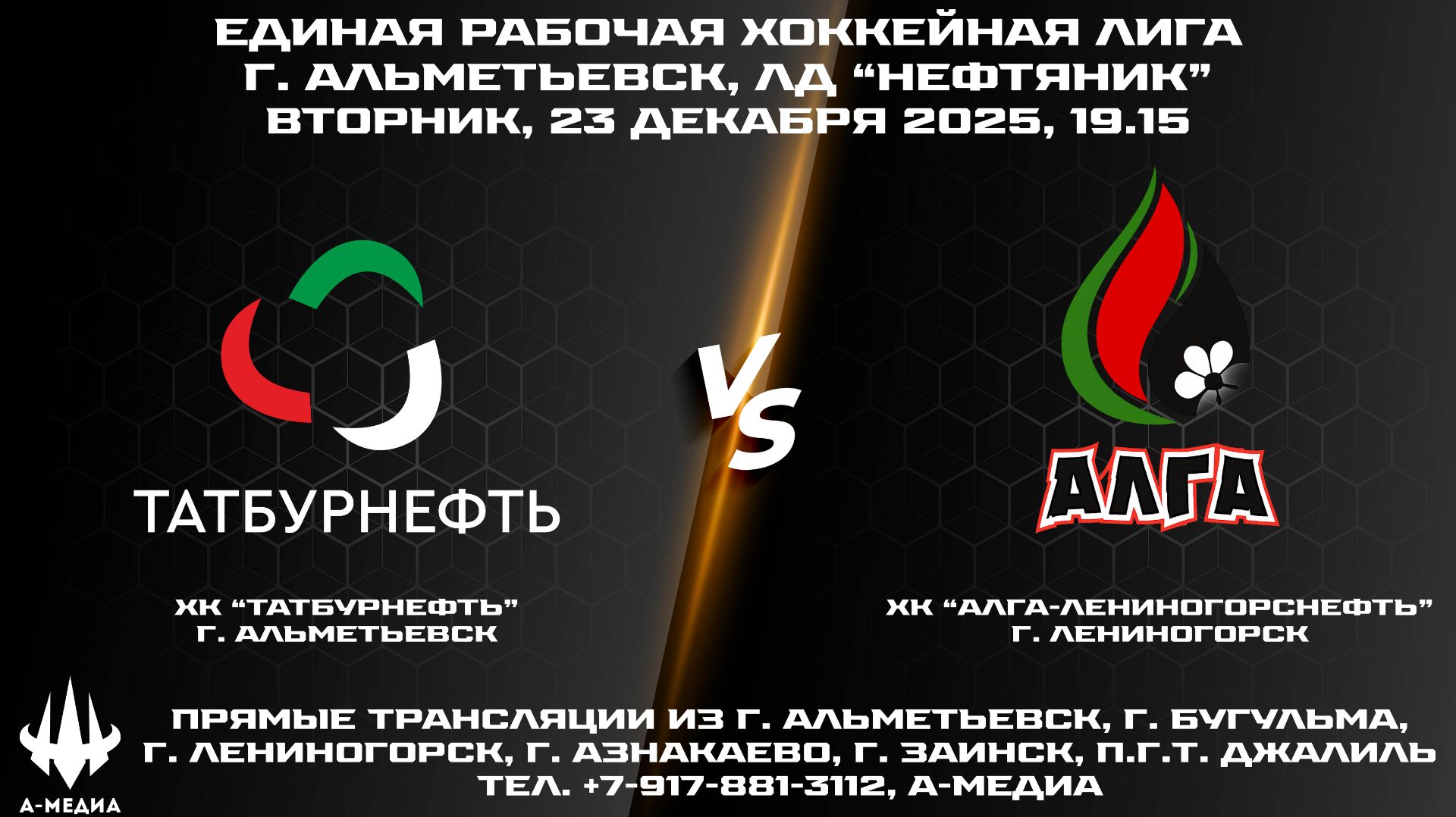 23.12.2025г., ХК "ТАТБУРНЕФТЬ" (г. Альметьевск) - ХК "АЛГА" (г. Лениногорск) смотреть онлайн