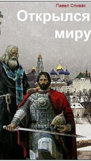 Грядущий Русский царь. Открылся миру...