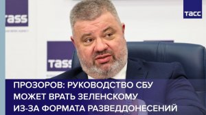 Прозоров: руководство СБУ может врать Зеленскому из-за формата разведдонесений