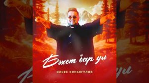 Ильяс Кинйәғолов - Бәхет бар ул