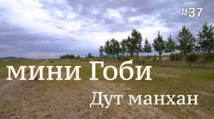 37. Доехал до песков Элсэн Тасархай