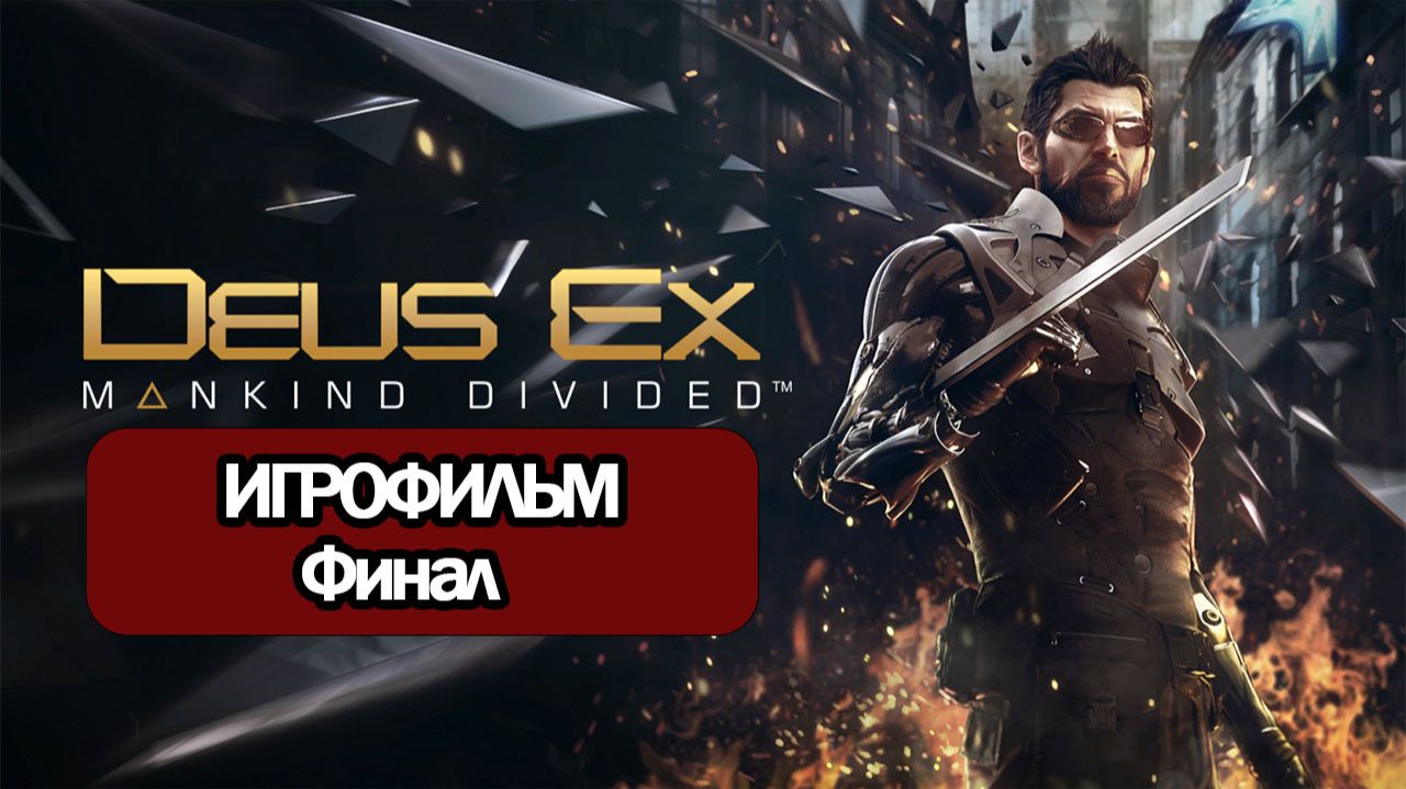 (Ф)ИГРОФИЛЬМ Deus Ex: Mankind Divided (все катсцены, на русском) прохождение без комментариев смотреть онлайн