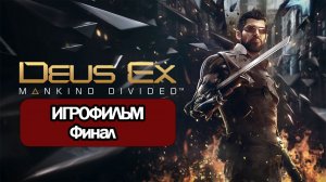 (Ф)ИГРОФИЛЬМ Deus Ex: Mankind Divided (все катсцены, на русском) прохождение без комментариев